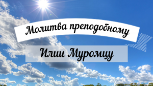 Молитва?☦святому преподобному Илии Муромцу☦?Киево-Печерскому чудотворцу. Удели время, помолись!
