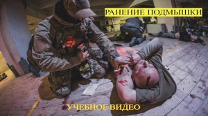 РАНЕНИЕ ПОДМЫШКИ