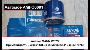 Распил масляного фильтра Автомое AMFO0081 (аналог MANN W67/2)