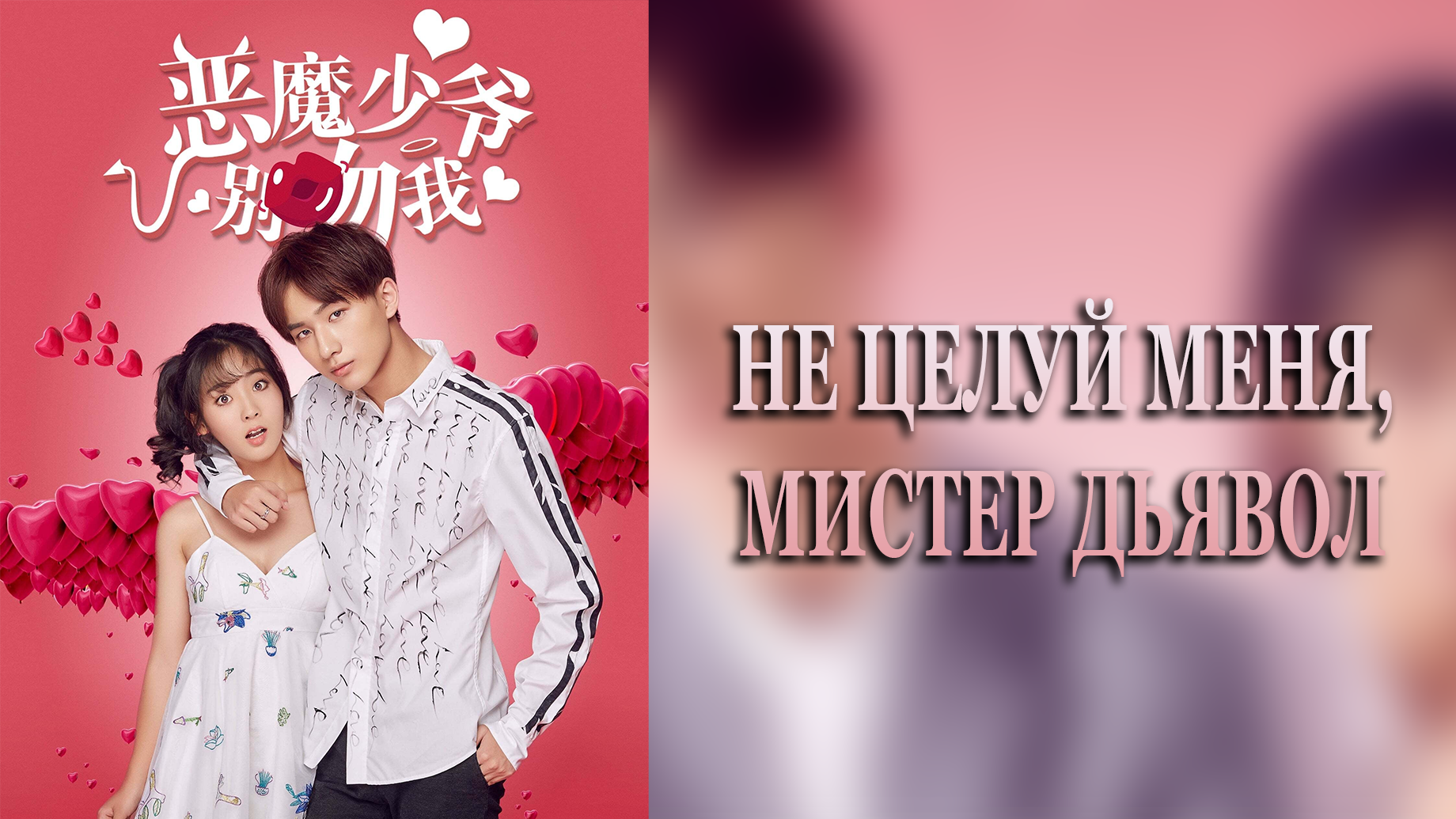 Не целуй меня мистер Дьявол 1 сезон 23 серия