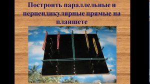 Параллельные и перпендикулярные прямые