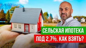 Сельская ипотека от Россельхозбанка: что это такое? Как взять? Какие условия?