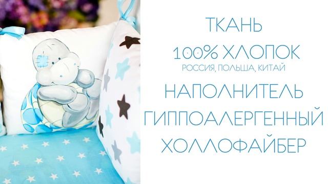 Бортики в кроватку от Eva Loveline эксклюзивно смотреть онлайн