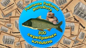 300 серебряных сундуков  [NEW] | Реальная Рыбалка