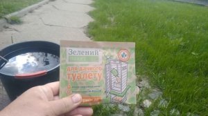 Средство для выгребных ям и садовых туалетов, сработает или нет?! Зеленый пакет...