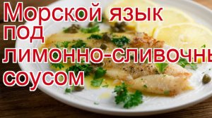 Как приготовить морской язык пошаговый рецепт - Морской язык под лимонно-сливочным соусом