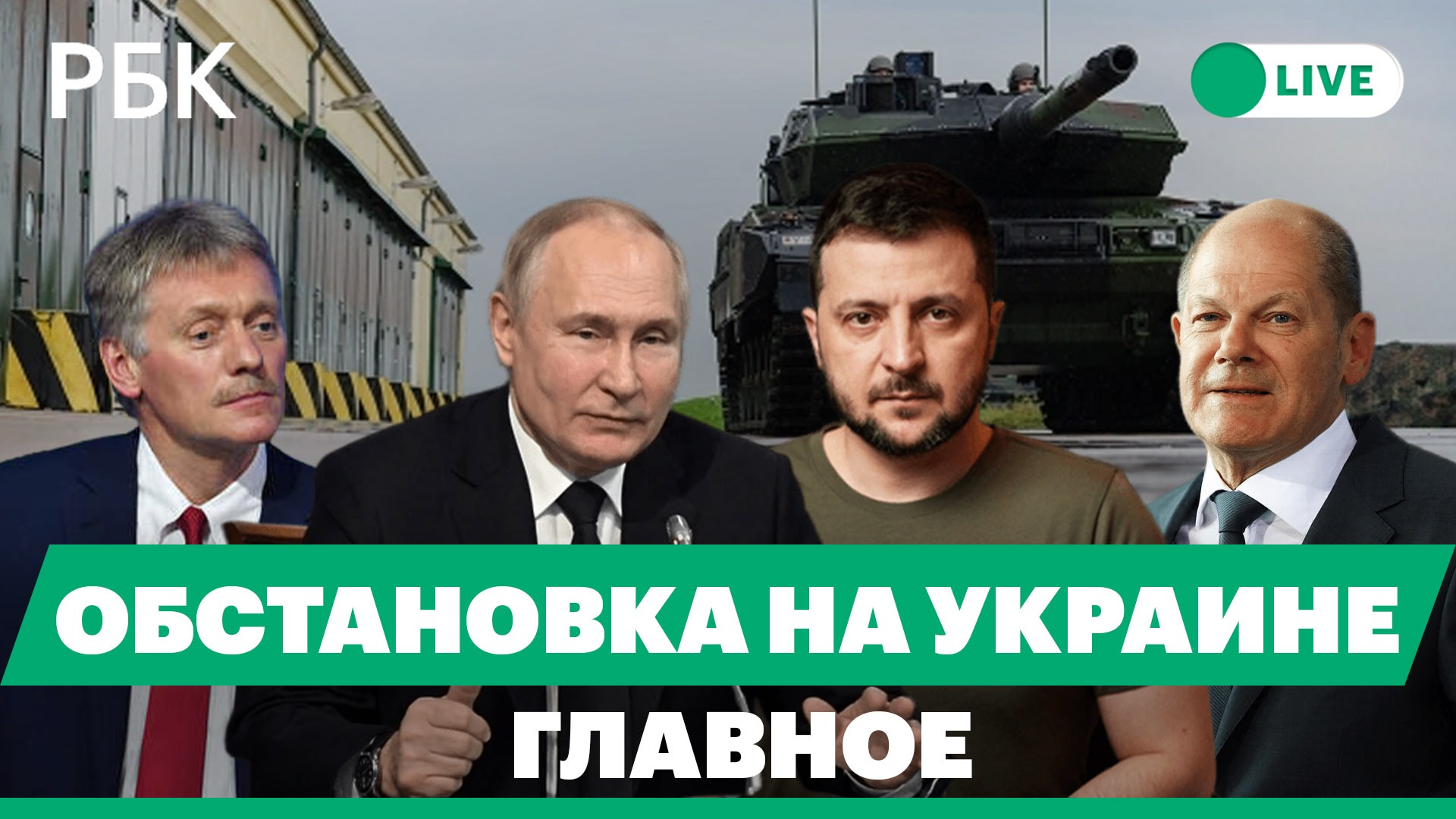 Кремль: отказ считать Зеленского собеседником для Путина. Германия - о поставках танков на Украину