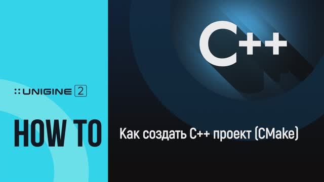 Как создать C++ проект (CMake) - UNIGINE 2 Подсказки и Советы