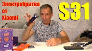 Электробритва от компании Xiaomi. S31. Обзор и тесты.