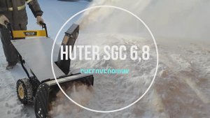 Снегоуборщик Huter SGC 6,8. Обзор и демонстрация работы