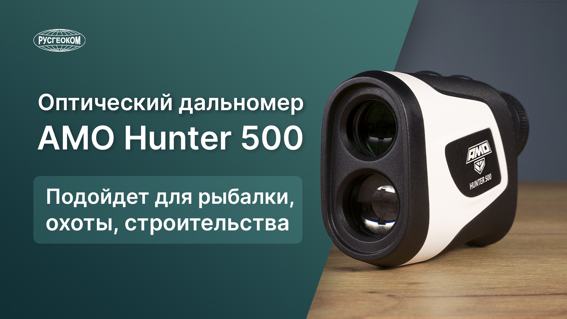 Русгеоком. Amo Hunter 1000 оптический дальномер. Дальномер оптический АМО Hunter 500. Лазерный дальномер АМО в30.