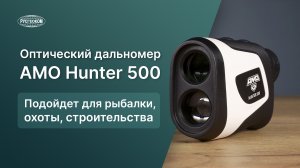 Оптический дальномер AMO Hunter 500 м. Обзор и примеры работы