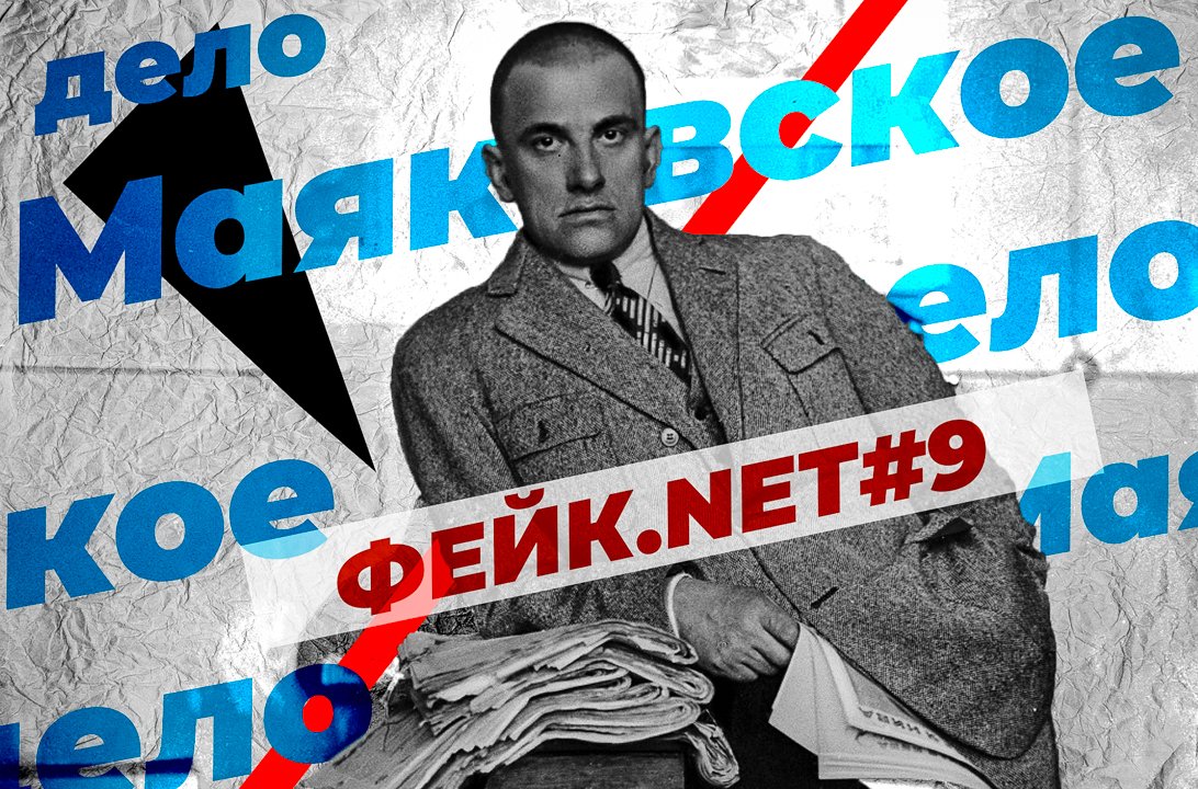 ФЕЙК.NET #9 // Маяковское дело // Как у нас украли поэта?