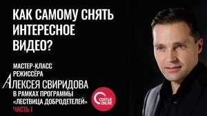 Мастер-класс Алексея Свиридова, часть 1: Как самому снять интересное видео?