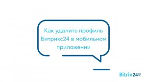 Как удалить профиль Битрикс24 в мобильном приложении