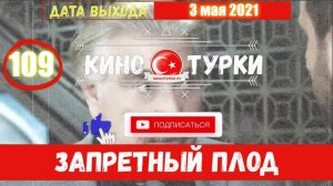 Запретный плод 109 серия на русском языке [Фрагмент №3]