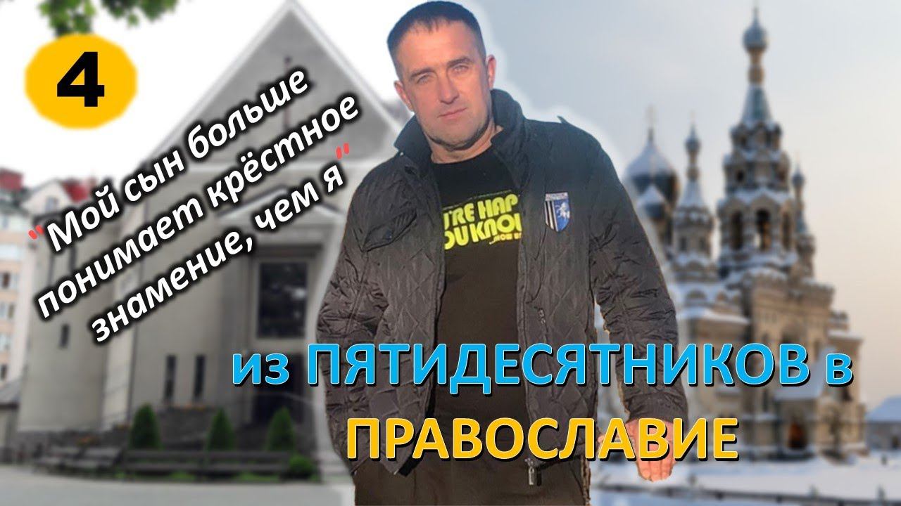 [ч.4] - Практика перехода из Протестантизма в Православие. Алексей рассказал подробно о своем опыте.