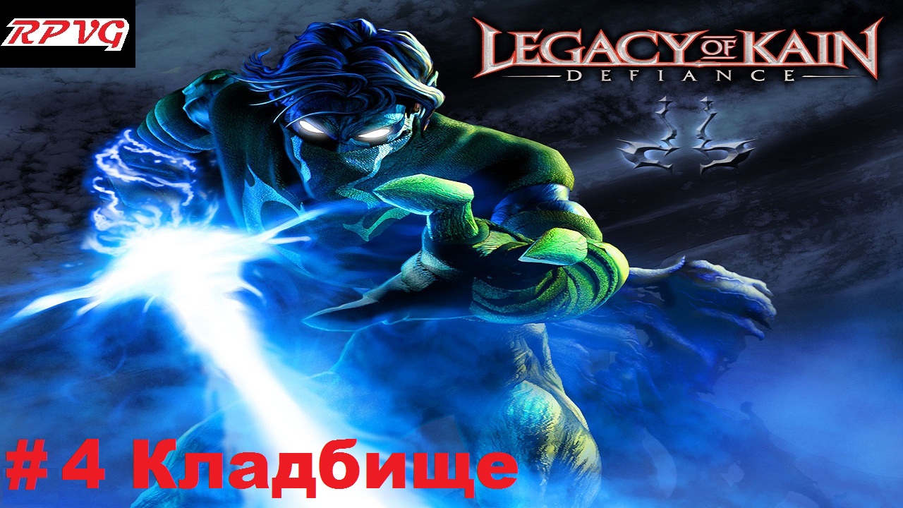 Прохождение Legacy of Kain: Defiance - Серия 4: Кладбище