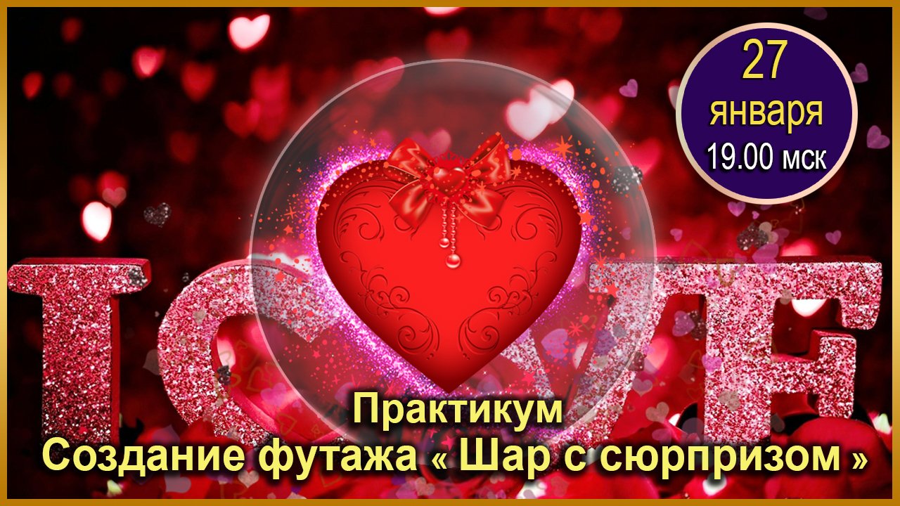 Покорение вершин Adobe AfterEffects. 27.01.2024. Пр Шар с сюрпризом