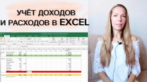 Учёт доходов и расходов в Excel (ШАБЛОН в ОПИСАНИИ)