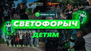 Светофорычи для «Дивизион Юниор» в Пушкино