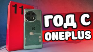 Год с OnePlus 11 - я офигел  Жду ONEPLUS 12
