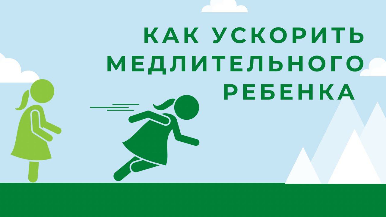 Как ускорить медлительного ребёнка. 4 года 9 мес. (Ссылка в описании)