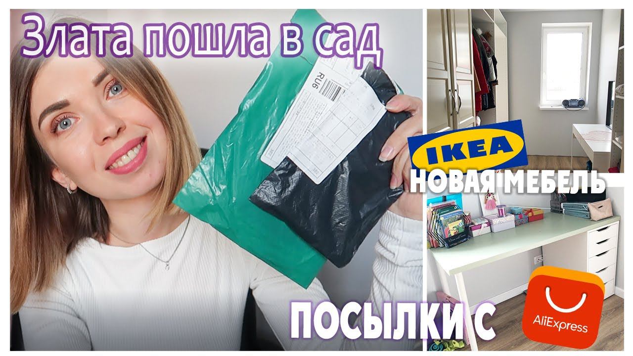 НОВАЯ МЕБЕЛЬ IKEA/ ГАРДЕРОБНАЯ/ МАМСКИЕ БУДНИ- УБОРКА /ЗЛАТА ПОШЛА В САД/ПОСЫЛКИ С ALIEXPRESS смотреть онлайн