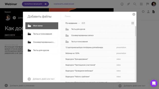 Добавление файлов до вебинара смотреть онлайн