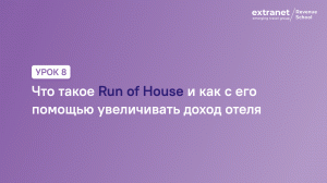 ETG Revenue School. Урок 8. Что такое Run of House и как с его помощью увеличивать доход отеля