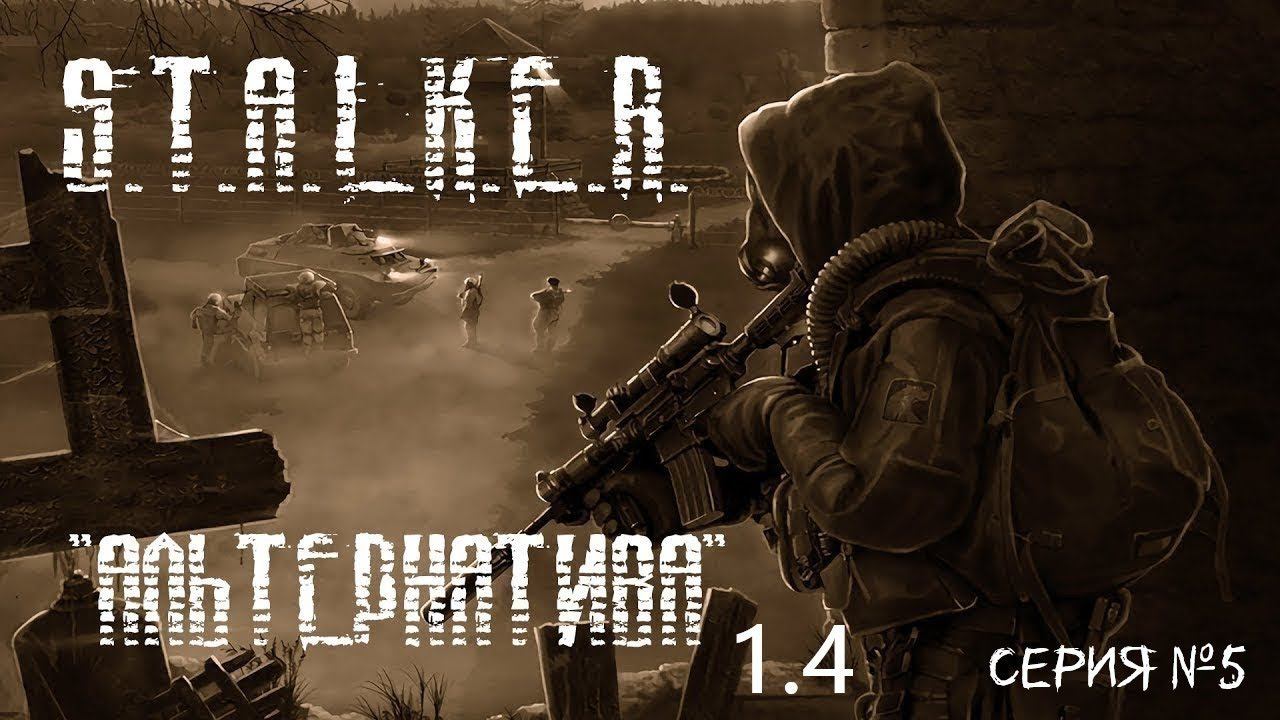 S.T.A.L.K.E.R - Альтернатива 1.4 ( За сталкера) 5 серия  2- ой Пазл воспоминаний , спасение Сони.