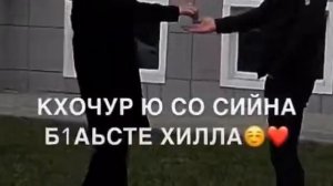 Йог1ур ю со ахь са тийса соьга ❤❤