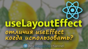 Для чего нужен useLayoutEffect и useEffect в ReactJS?