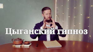 Цыганский гипноз