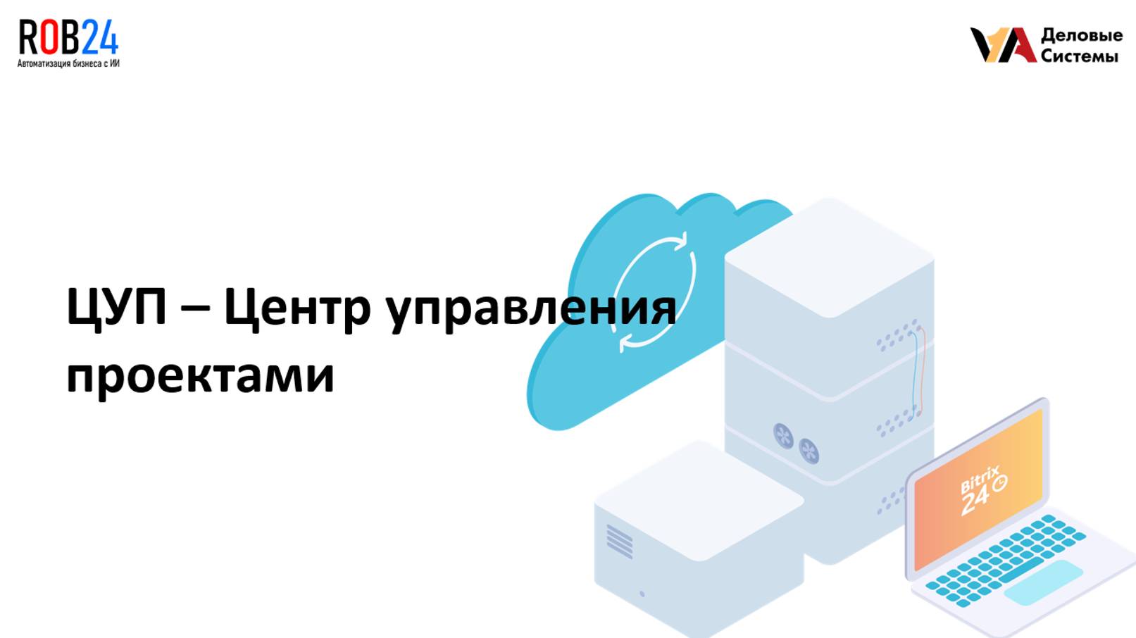 ЦУП - центр управление проектами | ПО для управления проектами