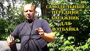 Самодельный передний багажник на фэтбайк. #фетбайк, #поход, #багажник