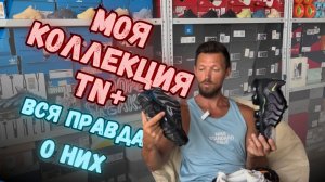 Nike air max plus || Смотреть перед покупкой