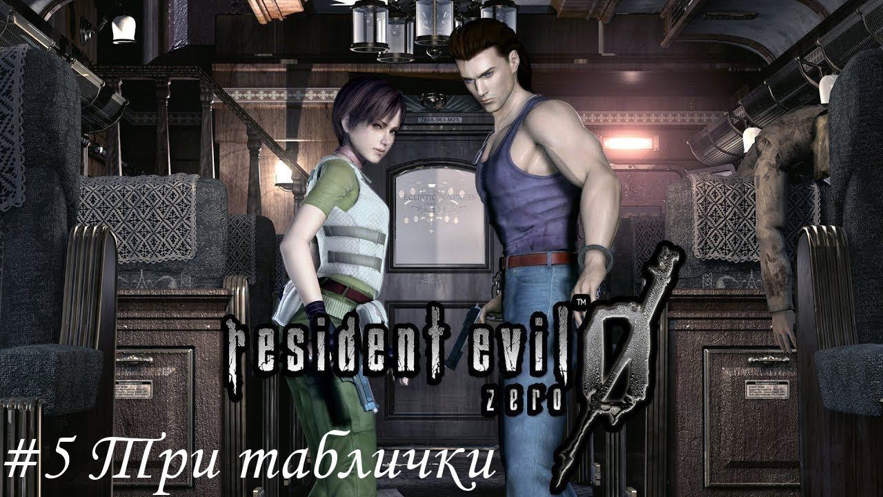 Resident Evil 0: HD REMASTER Прохождение #5 Три таблички