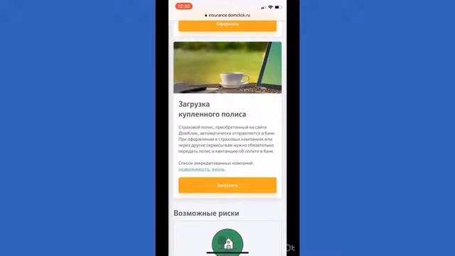 Как оформить страховку по ипотеке через ДомКлик