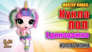 Лепим куклу Лол "Единорожка" из пластилина |  Diy Sofit Sun