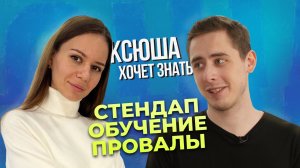 Что такое стендап и, как его пишут. "Ксюша хочет знать"