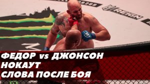 Бой Федор Емельяненко vs. Тимоти Джонсон: Нокаут / Слова после боя / Беллатор 269
