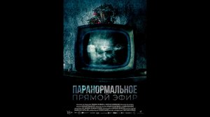 Паранормальное. Прямой эфир Русский трейлер