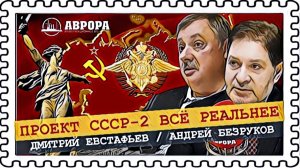 Ограничится ли Россия только Украиной? |Безруков, Евстафьев |Радио АВРОРА