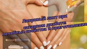 Лавровый лист при сахарном диабете: лечебные свойства и приготовление