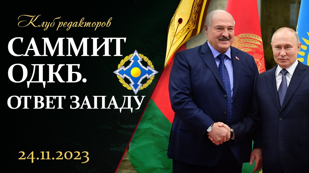 Саммит ОДКБ в Минске | Манипуляции Запада | Новых пашпартов для беглых не будет? Клуб редакторов