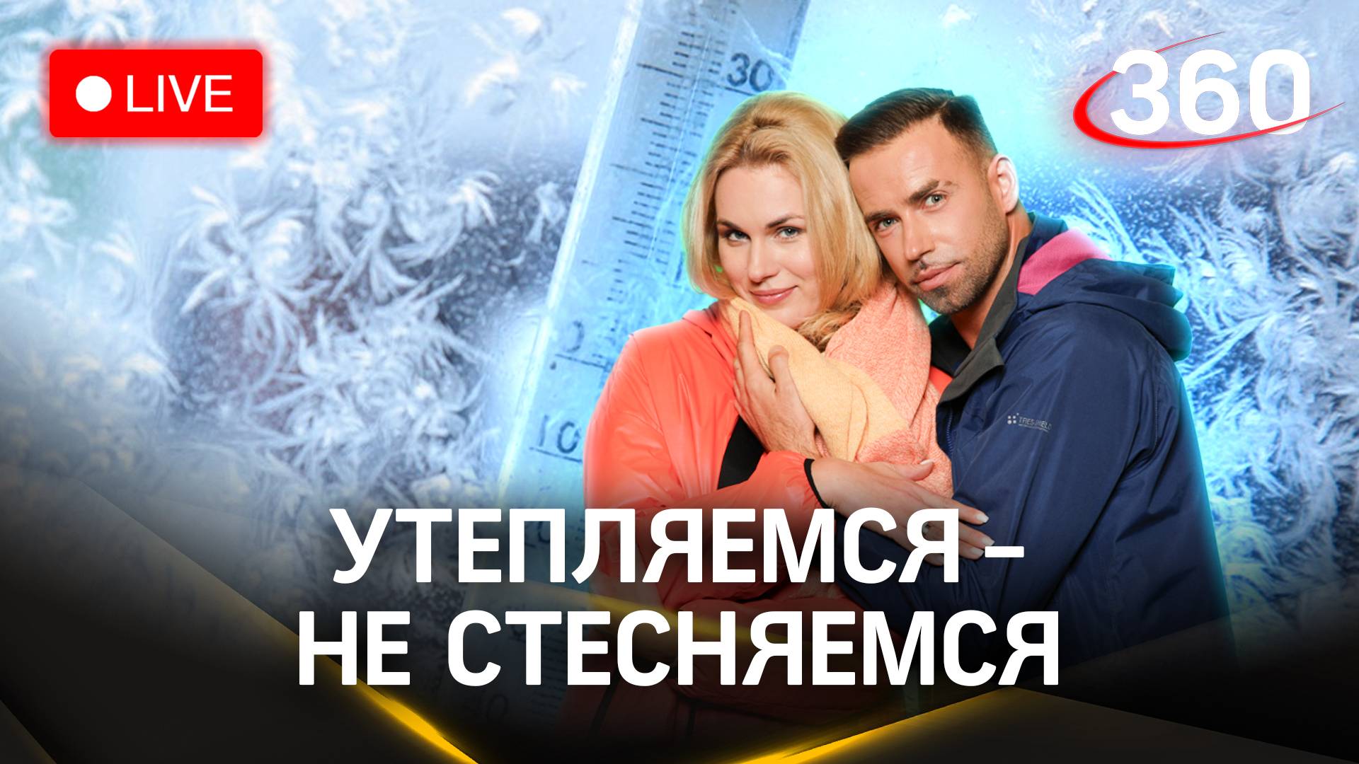 Метеострим 360: снежно и ветрено. Прогноз погоды | Засобина. Шубенков