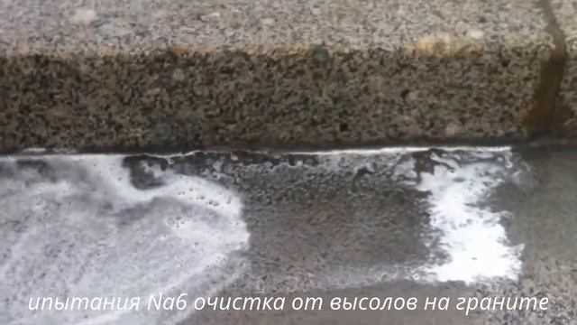 Очистка от высолов с помощью Na6 смотреть онлайн