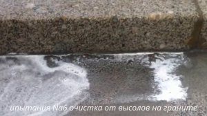 Очистка от высолов с помощью Na6