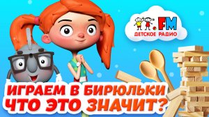 Играем в бирюльки | Что это значит?